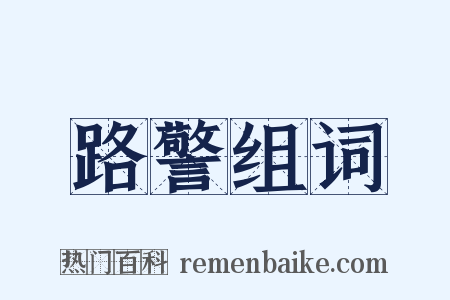 路警组词是什么意思的图片